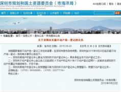 深圳不動產登記啟動實施 小產權房能買賣嗎?(圖